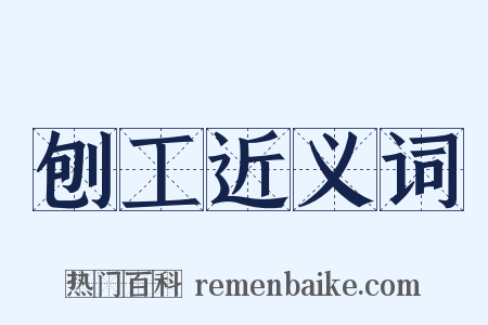 刨工近义词是什么意思的图片